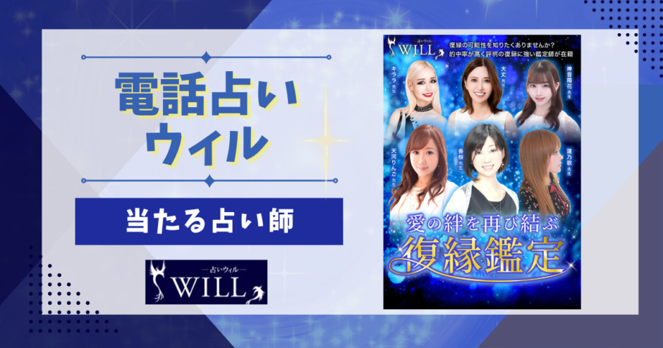 電話占いウィルで当たる先生