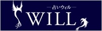 電話占いウィル