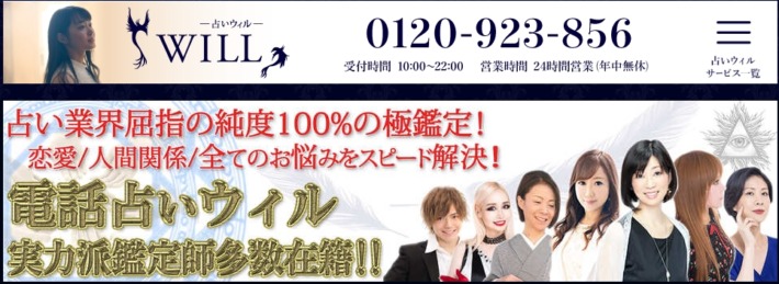 電話占いウィル