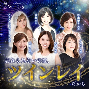 電話占いウィルのツインレイ鑑定