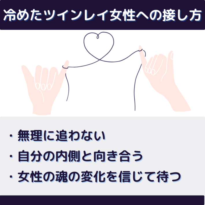 冷めたツインレイ女性への接し方①無理に追わない ②自分の内側と向き合う ③女性の魂の変化を信じて待つ
