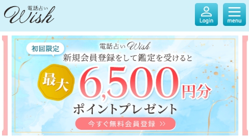 電話占いWish(ウィッシュ)