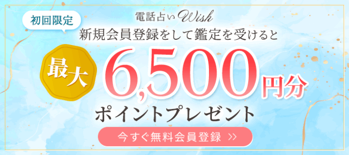 電話占いWish(ウィッシュ)のキャンペーン|初回合計最大6,500円分無料