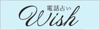 電話占いWish(ウィッシュ)