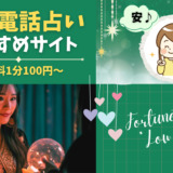 安い電話占いおすすめサイト、鑑定料1分100円～