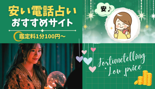 安いのに当たる電話占い10選【2025年最新】