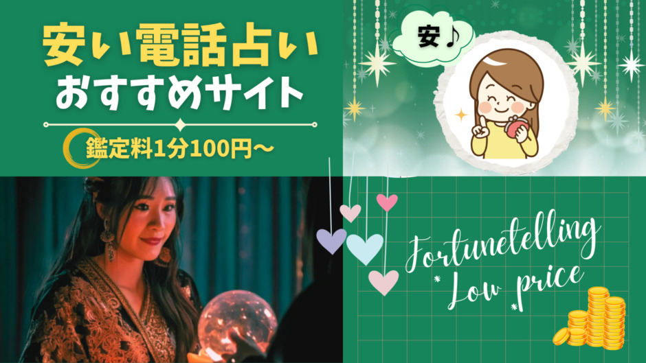 安い電話占いおすすめサイト、鑑定料1分100円～