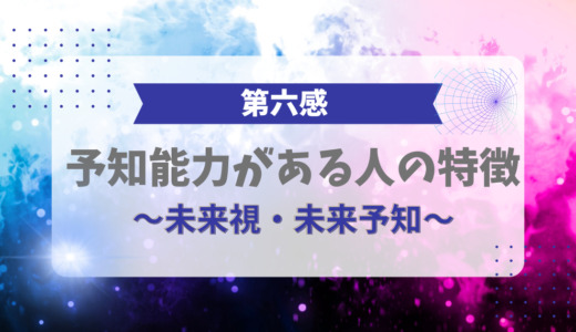 予知能力がある人の特徴13選
