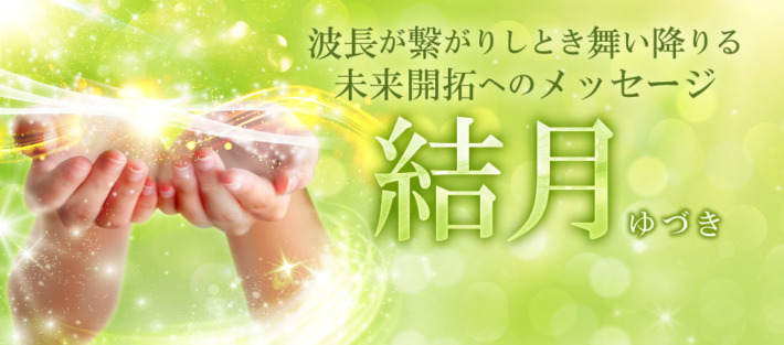 電話占いインスピで当たる占い師、結月(ゆづき)先生