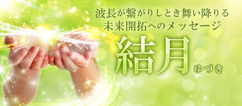 電話占いインスピで当たる占い師、結月(ゆづき)先生