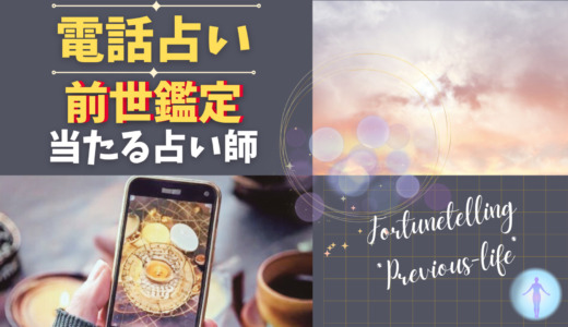 前世鑑定が当たる電話占い師8名【2025年最新】