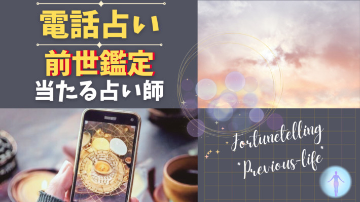 前世鑑定が当たる電話占い師8名【2025年最新】 | 占いガイド