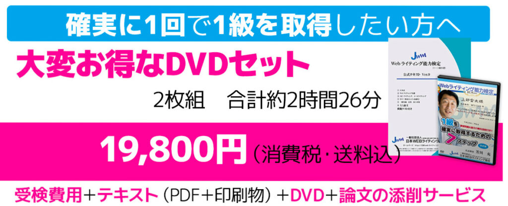 WEBライティング能力検定のDVDと論文の添付サービスが付いた19,800円のセット
