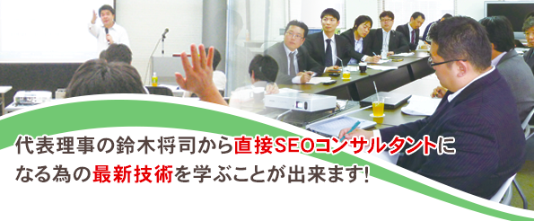 認定SEOコンサルタント代表理事の鈴木将司氏から直接学べる