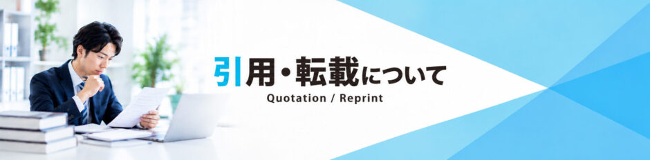 引用・転載について