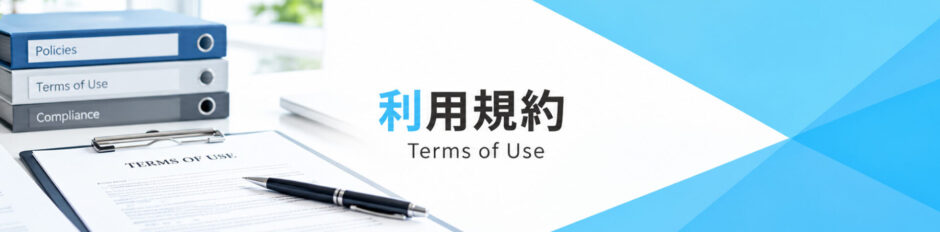 利用規約