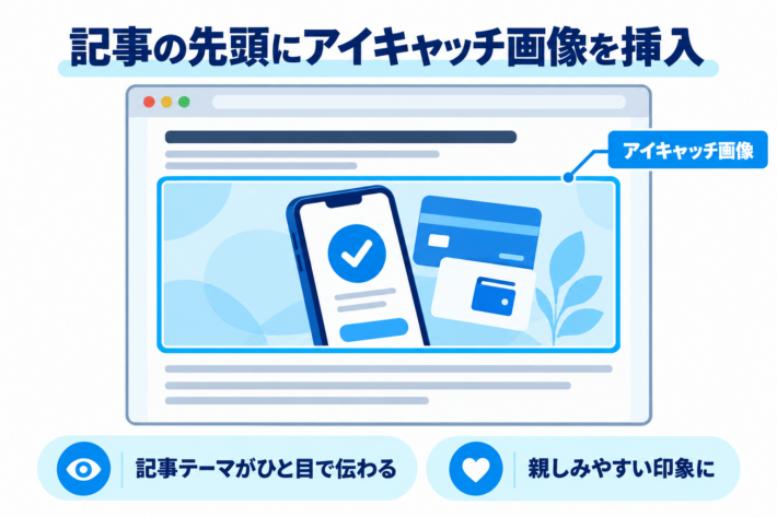 記事の先頭にアイキャッチ画像を挿入する位置と役割
