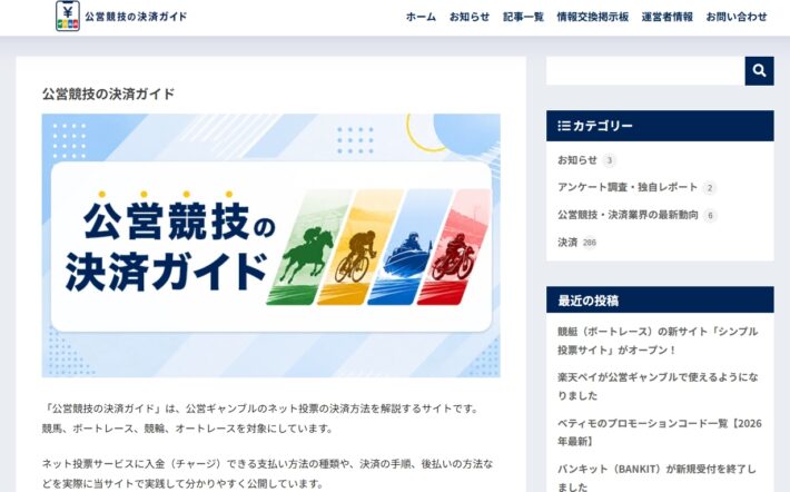 公営競技の決済ガイド