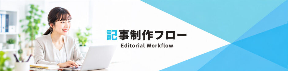 記事制作フロー